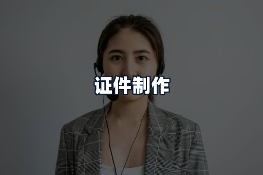 证件制作