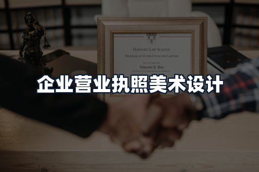 企业营业执照美术设计