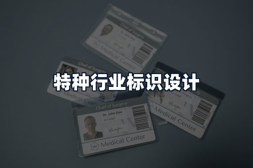 特种行业标识设计